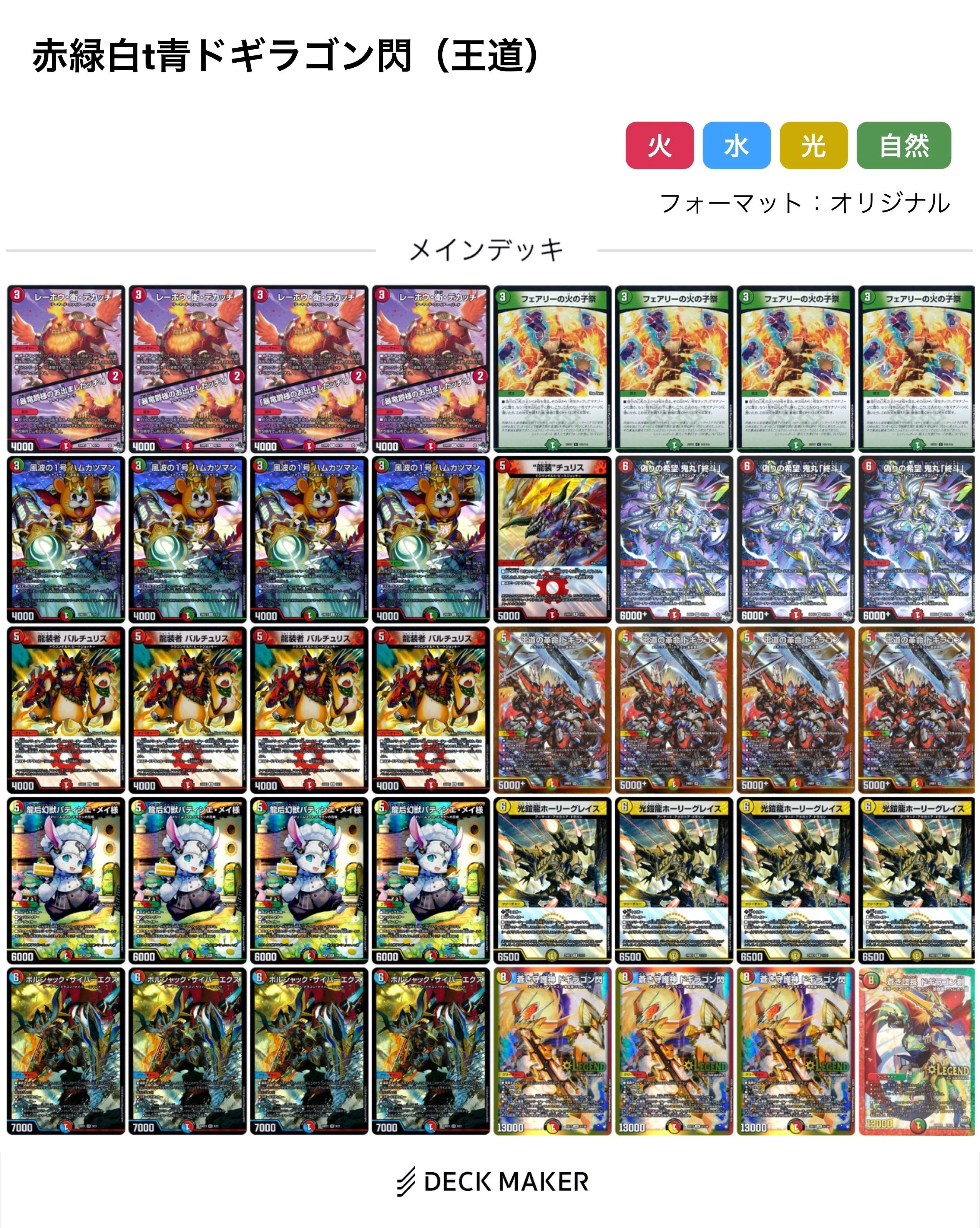 テーマデッキ紹介 【赤緑白t青ドギラゴン閃】｜軸