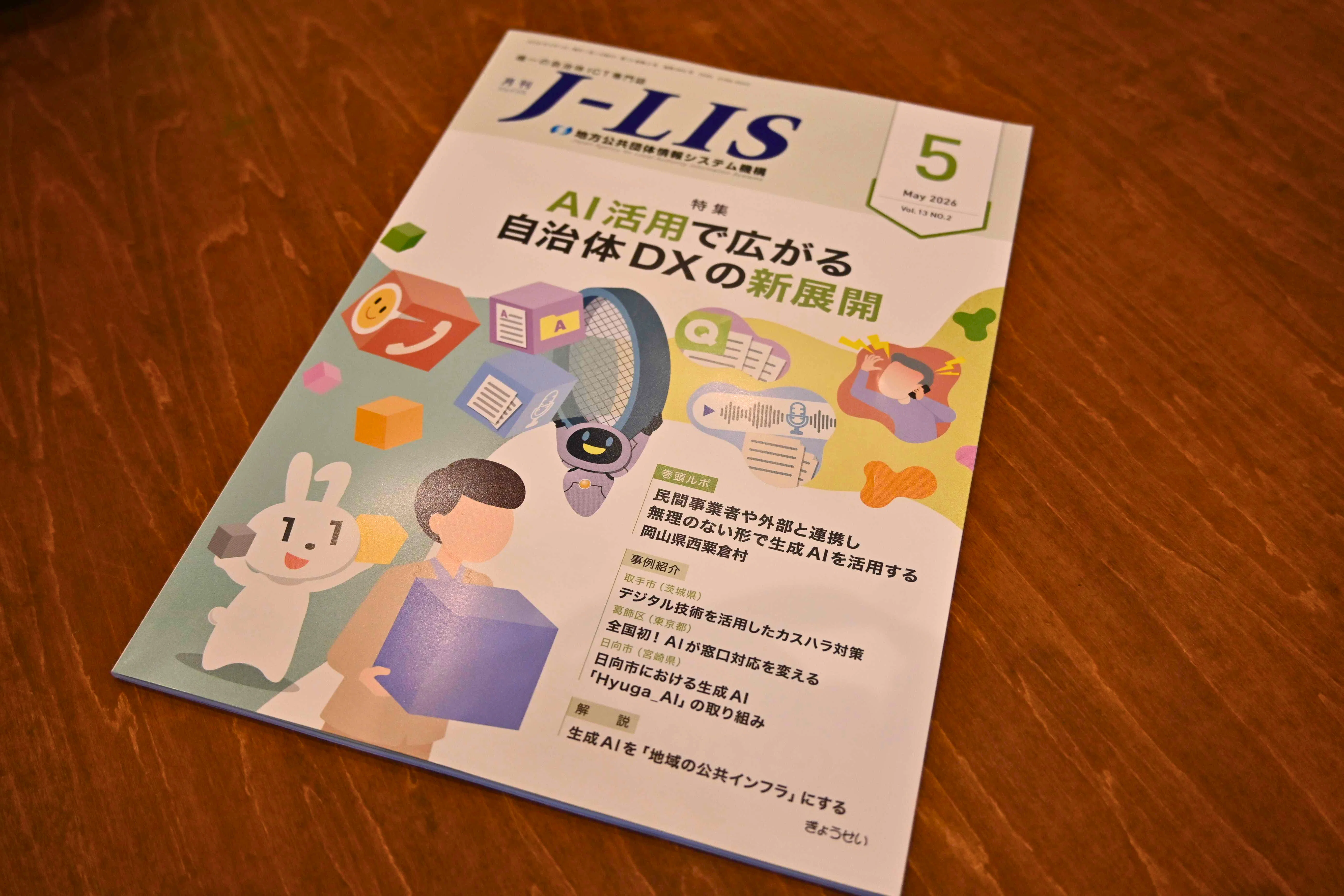 【お知らせ】データ活用の取組が自治体ICT専門誌「J-LIS」に掲載されました！