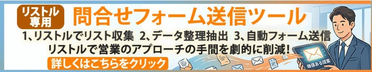リストルから、フォーム営業を効率化する2つのツールが新登場!