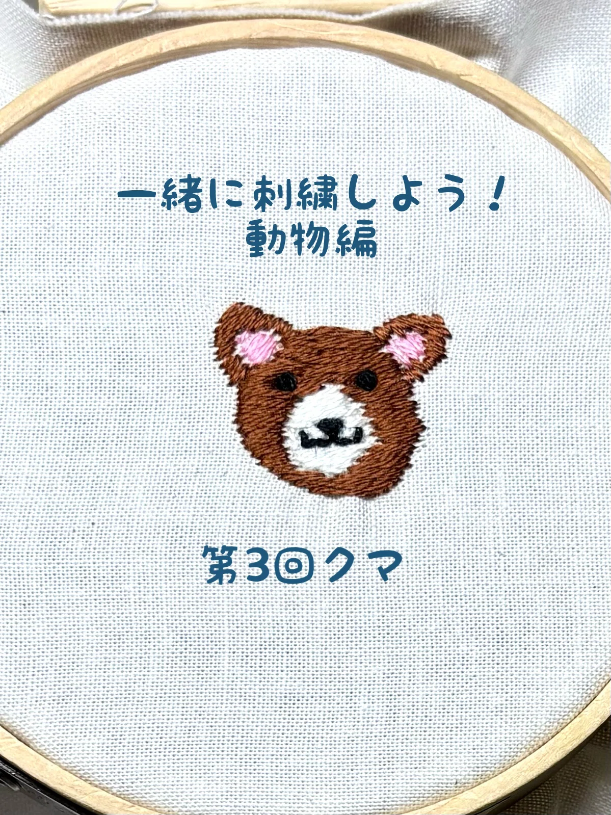 一緒に刺繍しよう！動物編第3回「クマ🐻」【刺繍図案無料配布中