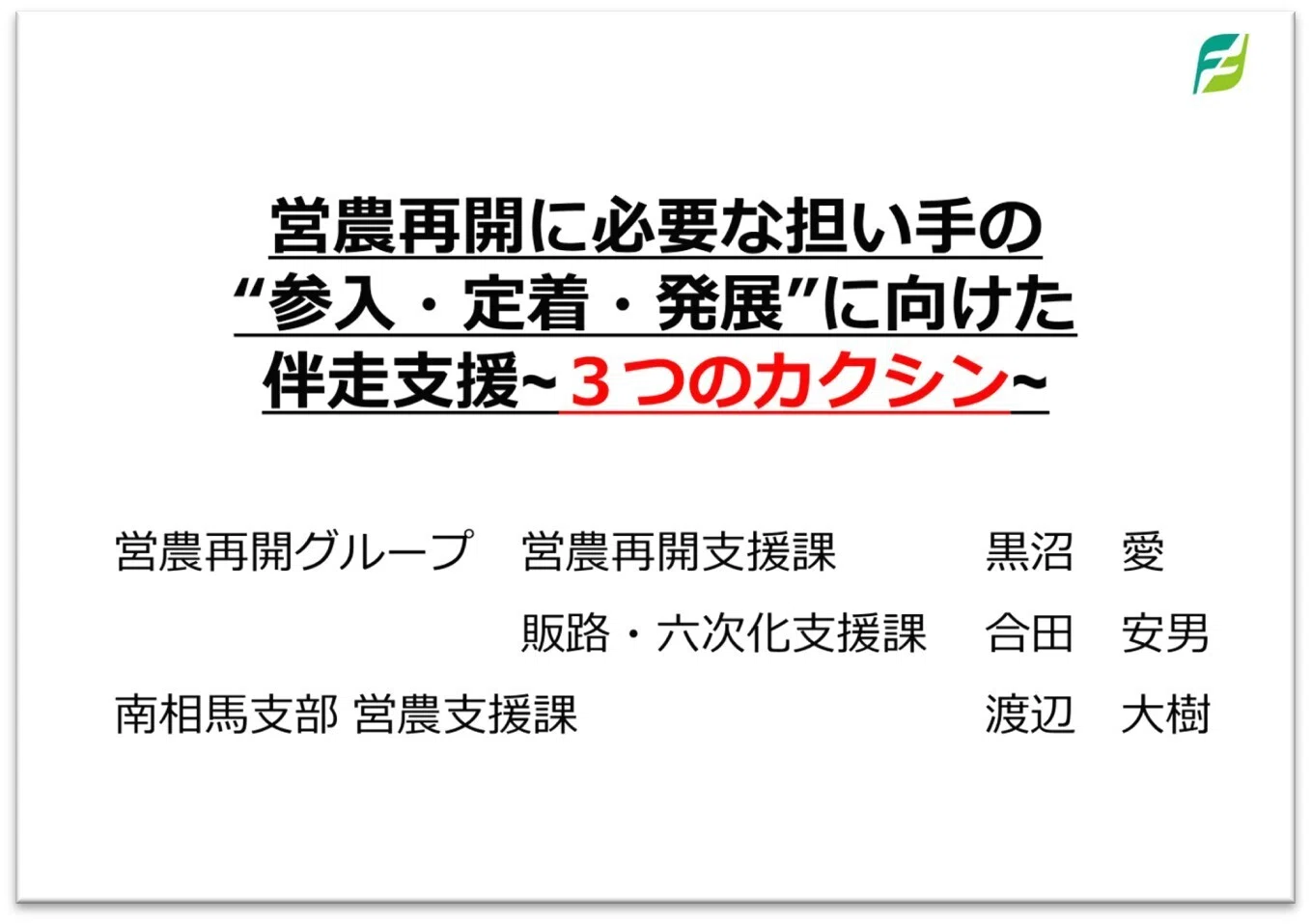 テーマ① 営農再開に必要な担い手の“参入・定着・発展”に向けた伴走