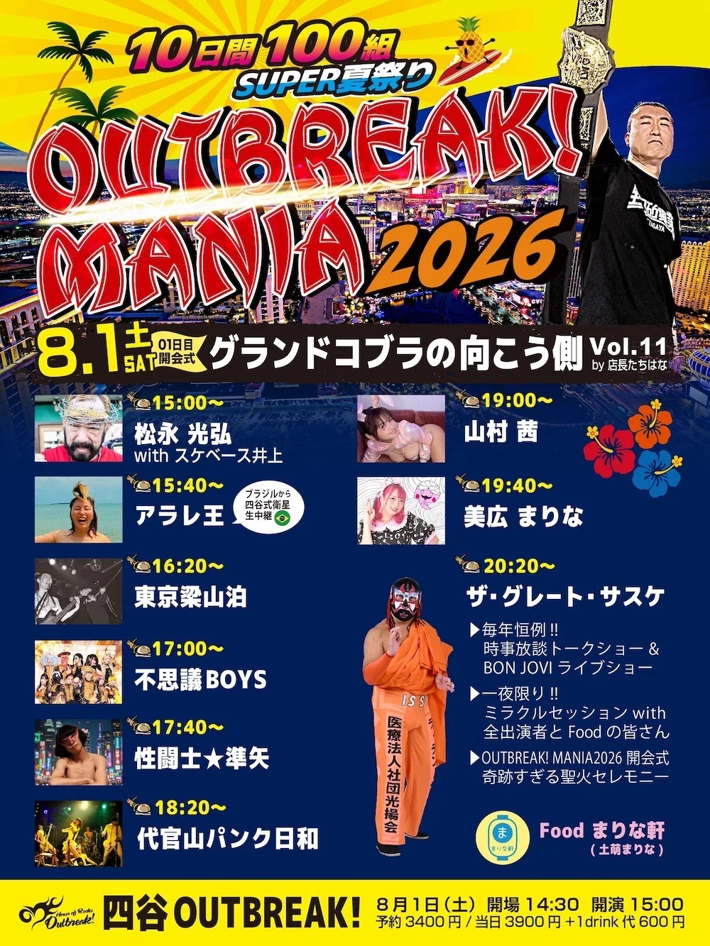 四谷OUTBREAK!真夏の祭典 【OUTBREAK! MANIA2026 -10日間100組SUPER夏