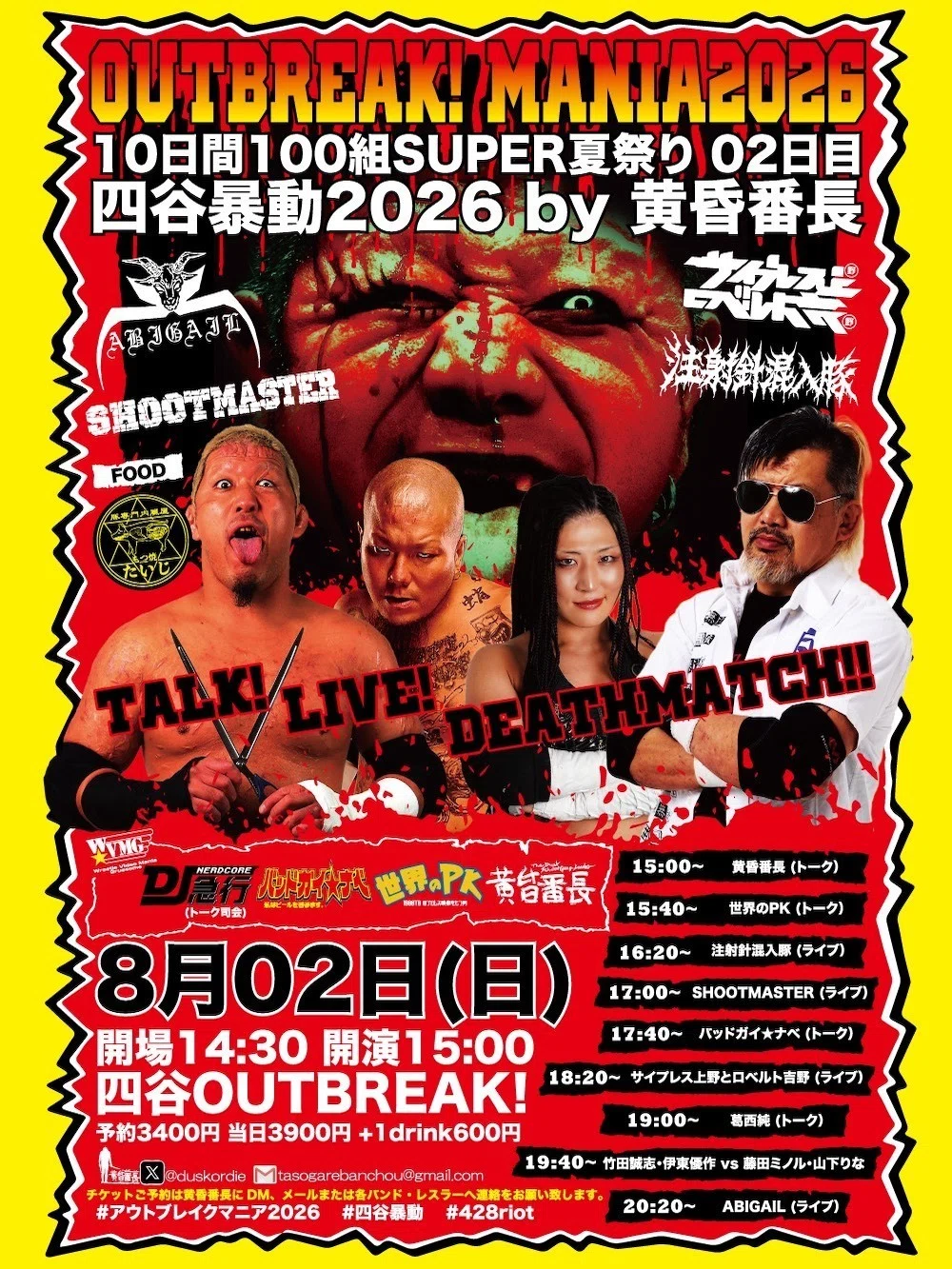 四谷OUTBREAK!真夏の祭典 【OUTBREAK! MANIA2026 -10日間100組SUPER夏