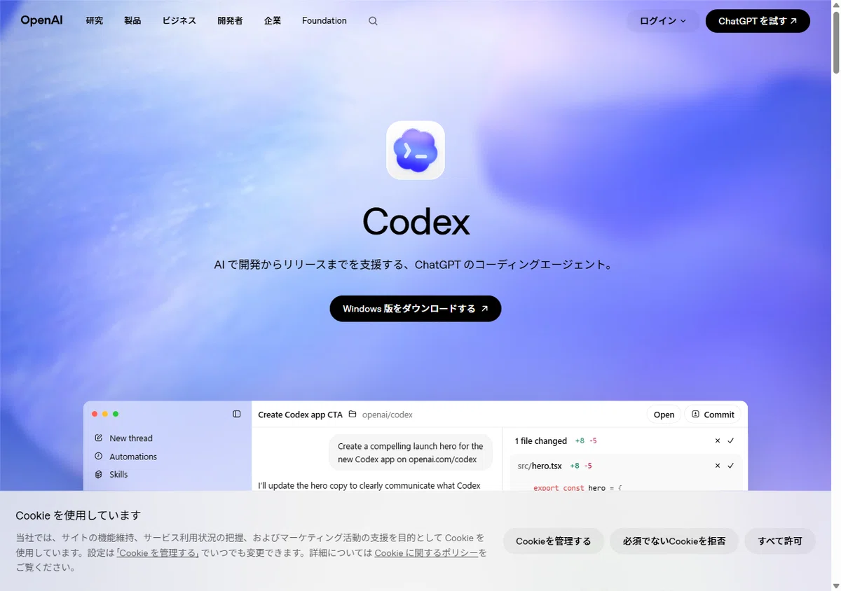 保存版】Codex導入ガイド。ChatGPT・Claude Codeと何が違うのか、導入