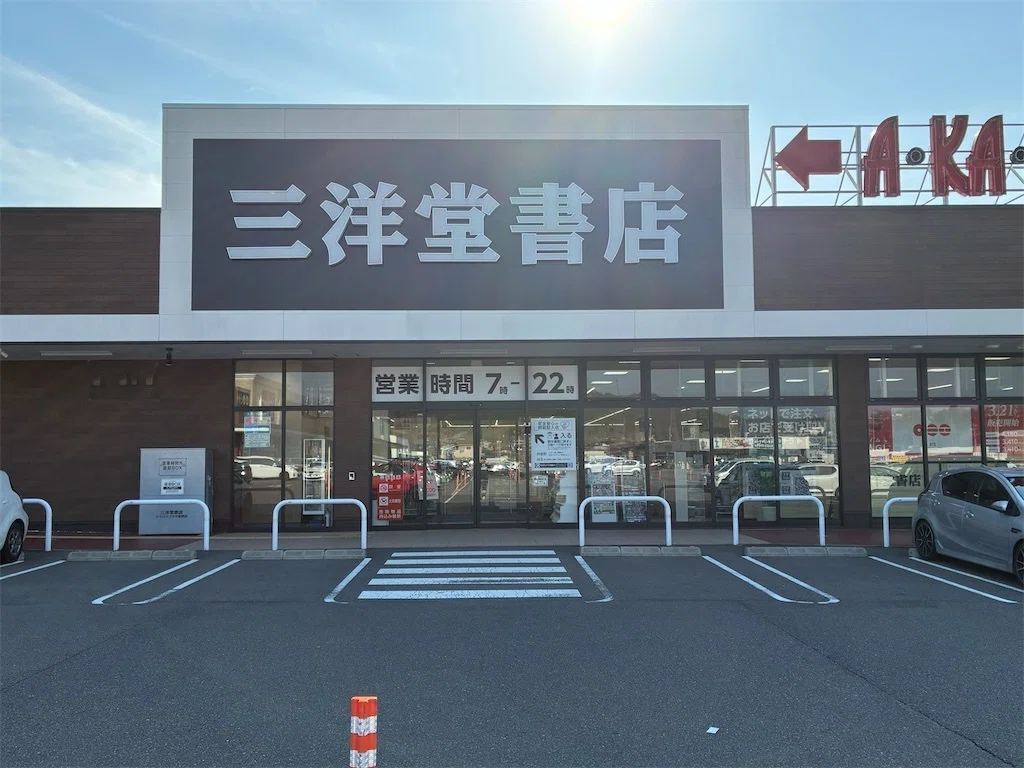 ダイジェスト版】恵那市で最高の暇つぶし！三洋堂書店アクロスプラザ