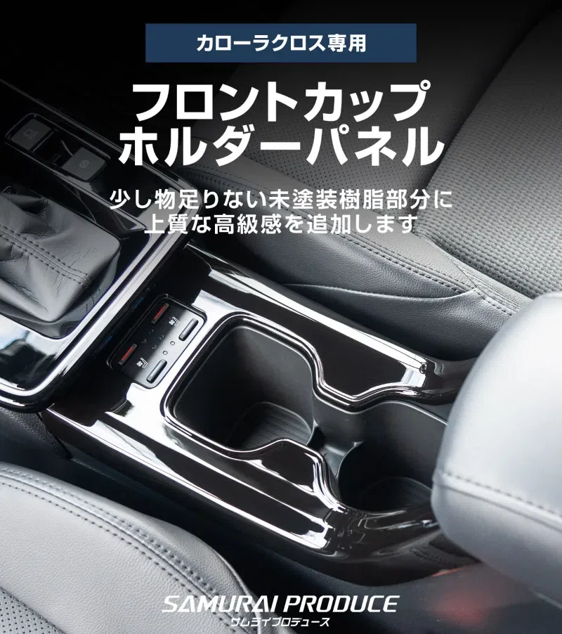 カローラクロスの納車後すぐにやることって何？後悔しない傷防止×質感