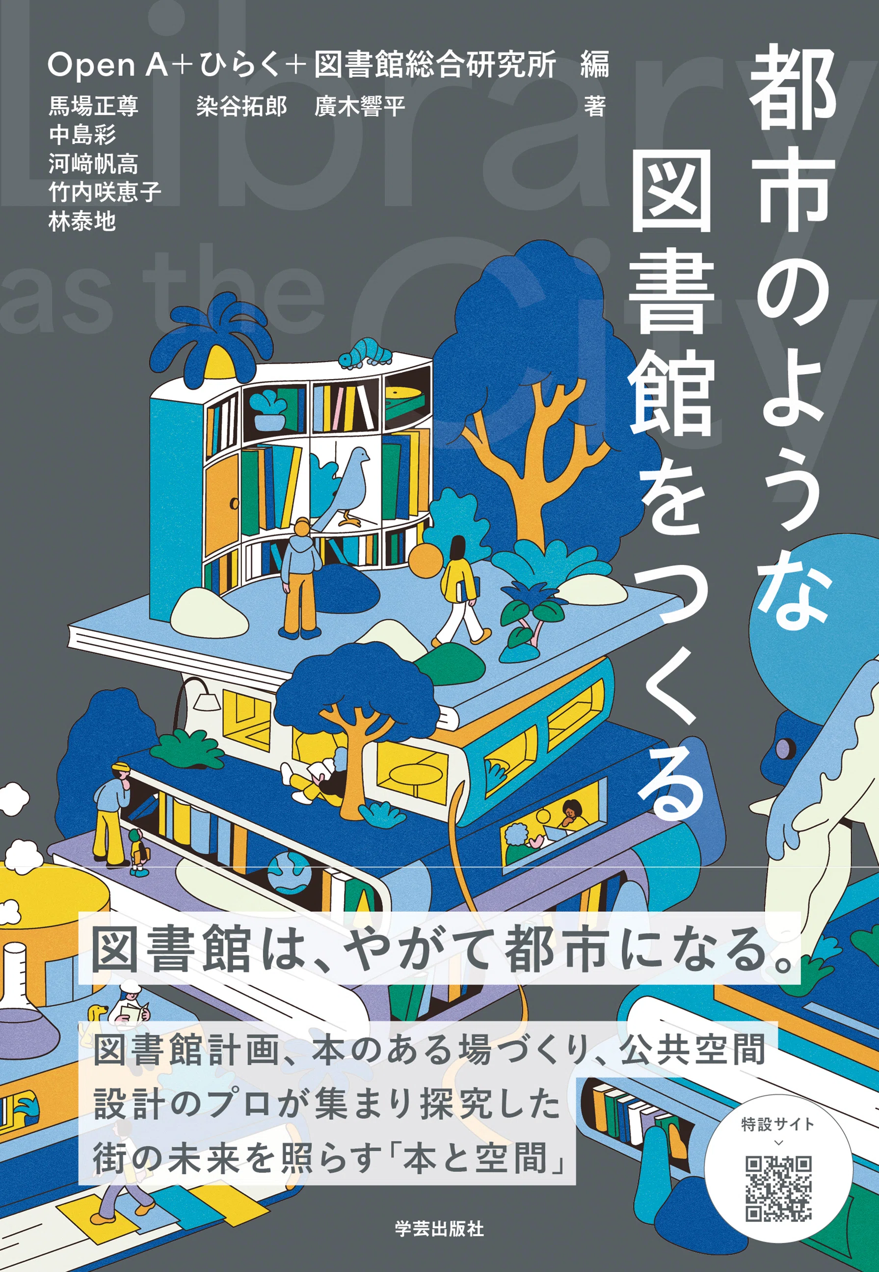 図書館サービスの測定と評価 本を読む体験、空間の使い方を拡張する方法｜『都市のような図書館を
