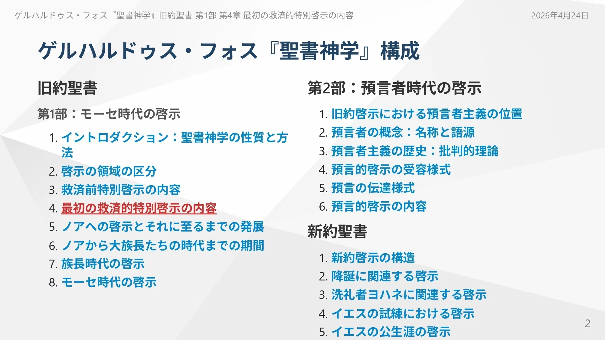 最初の救済的特別啓示の内容 フォス『聖書神学』 旧約聖書 第1部 第4章
