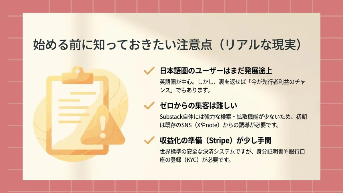 サブスタックの注意点