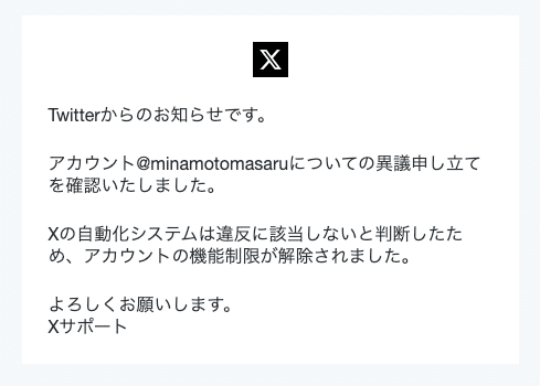 🎉 源勝 Xアカウント 復活 🎉｜源 勝（みなもと まさる）