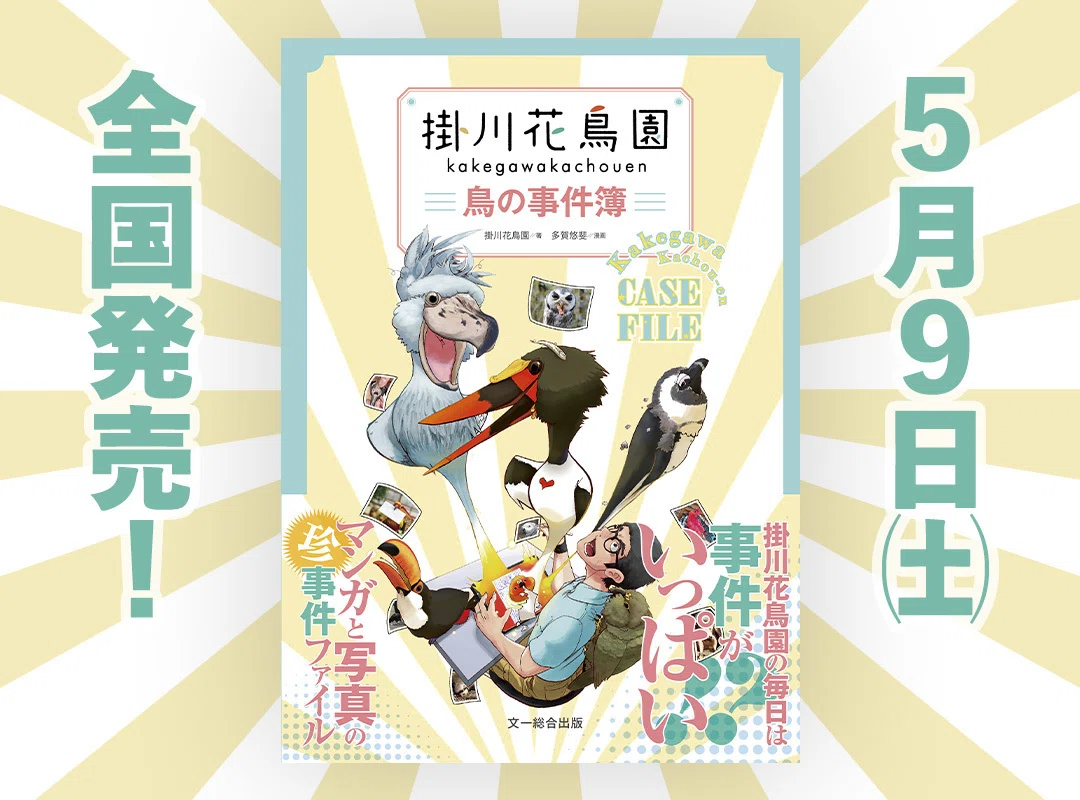 掛川花鳥園 鳥の事件簿』 先着で特典ステッカーがもらえる！書店一覧