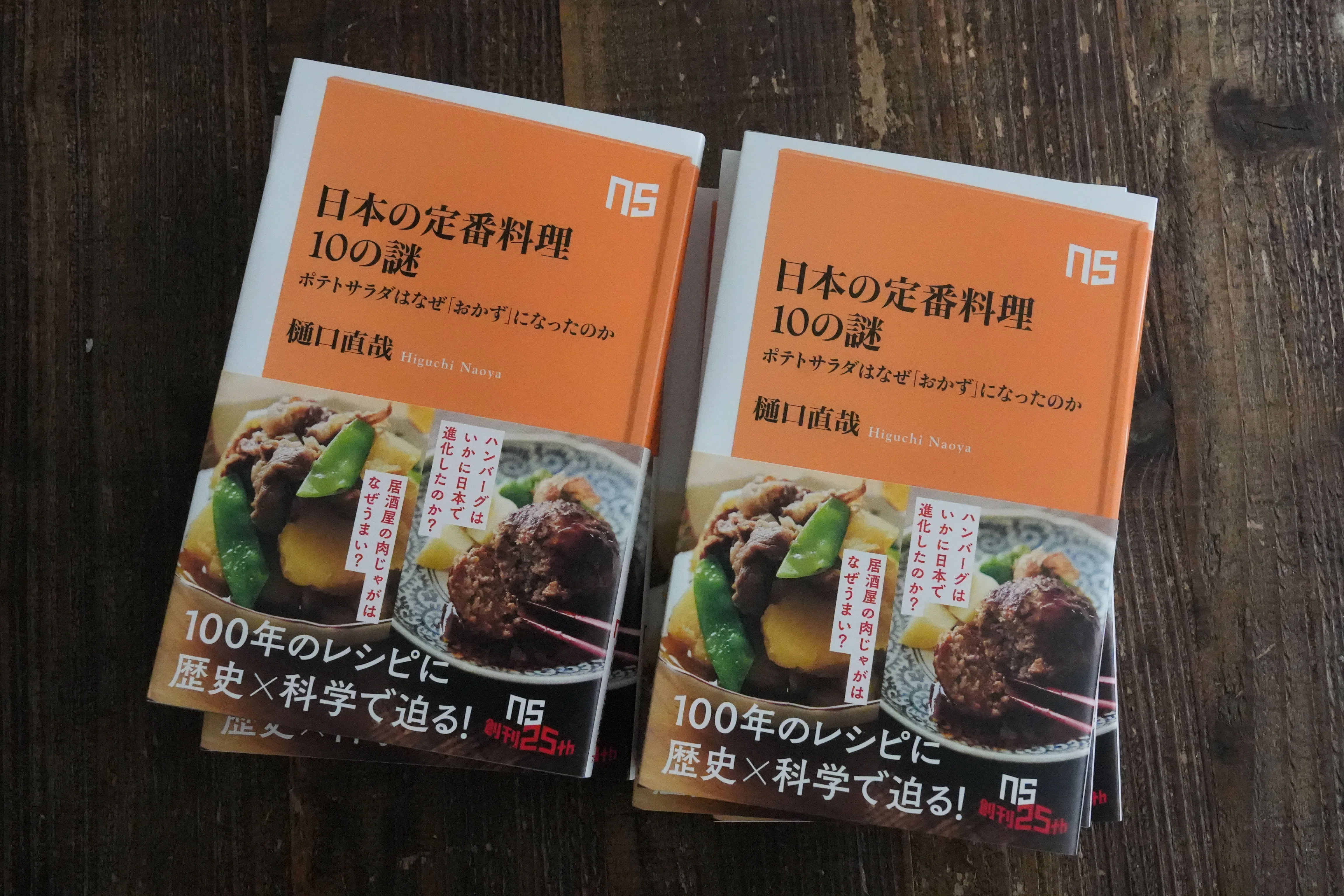 新刊告知『日本の定番料理10の謎 ポテトサラダはなぜ「おかず」になっ