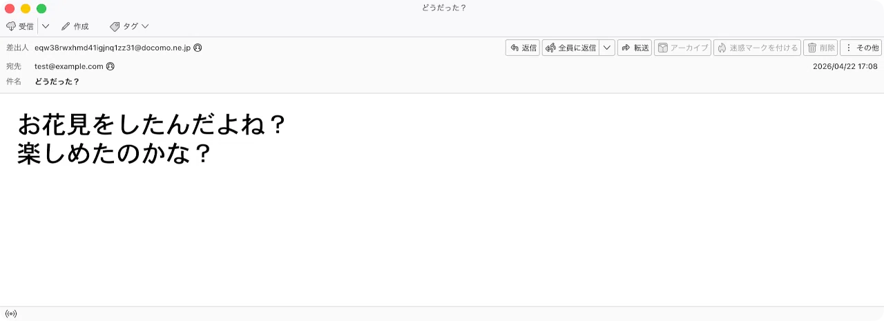 かもメール 件名：どうだった？｜masanyan