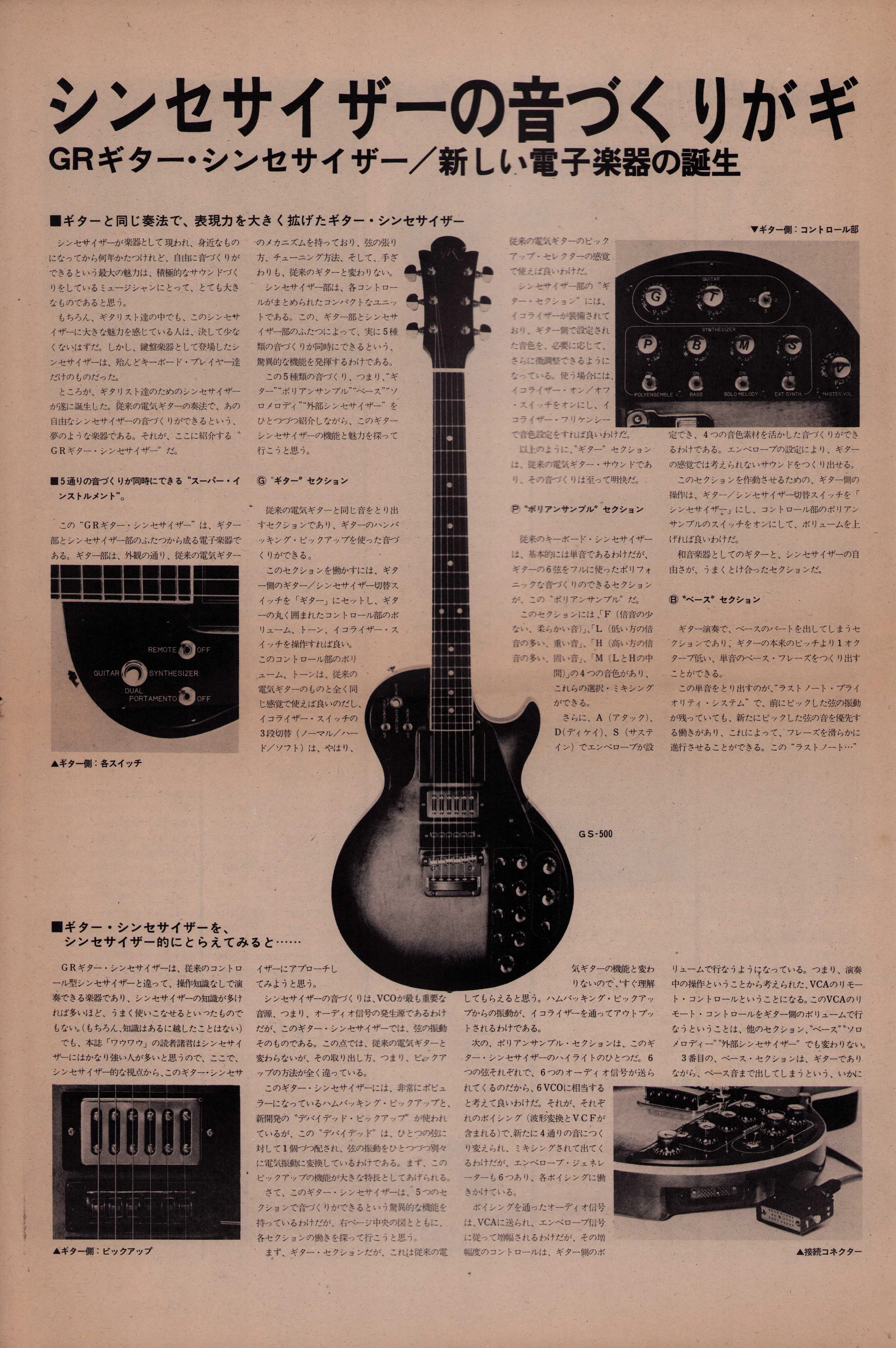 t*n様 Roland GR-30 ギターシンセサイザー【ピックアップ・説明書C 16：で、Roland のギターシンセ GR-500 の話｜安西史孝の色々な記事
