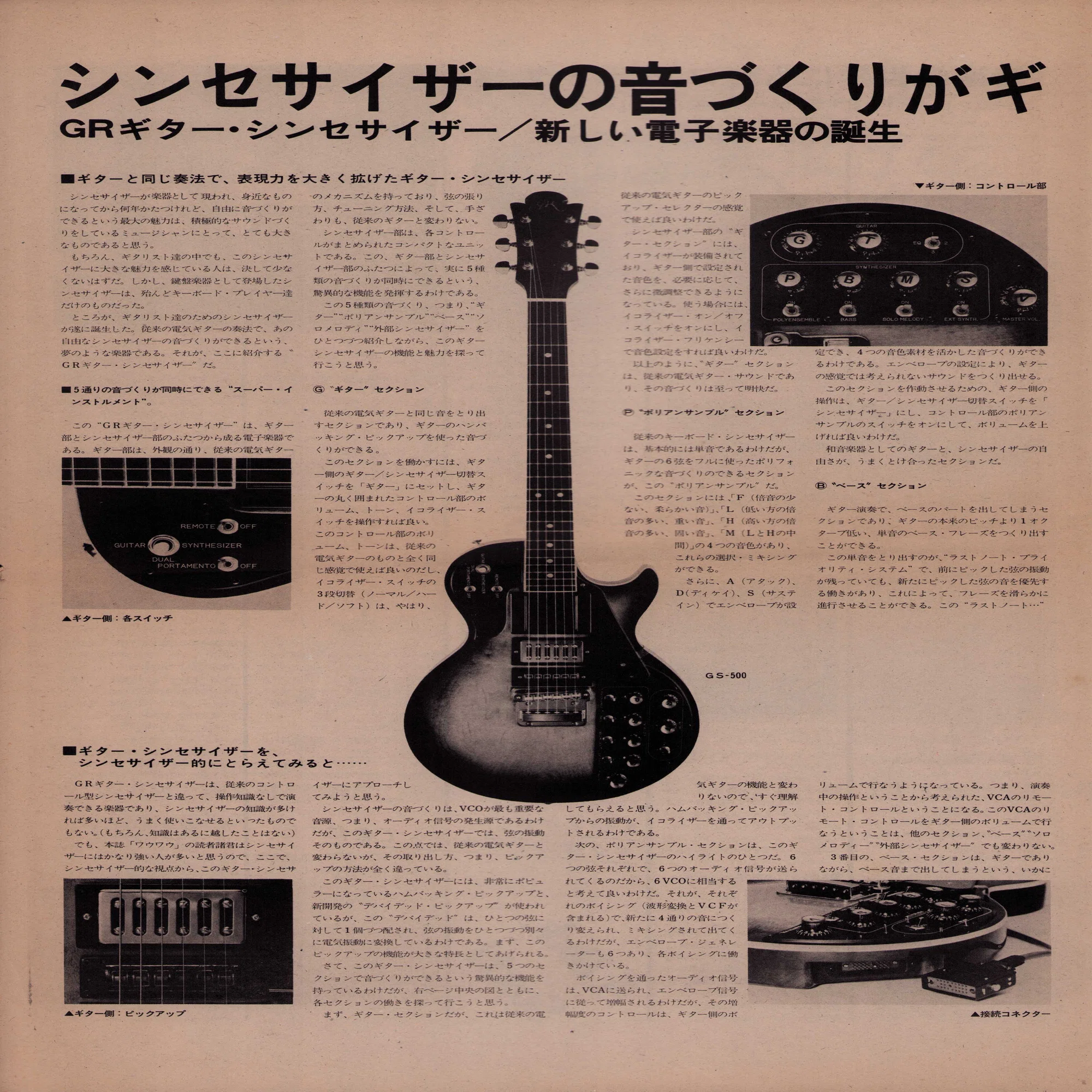 16：で、Roland のギターシンセサイザー GR-500 の話｜安西史孝の 