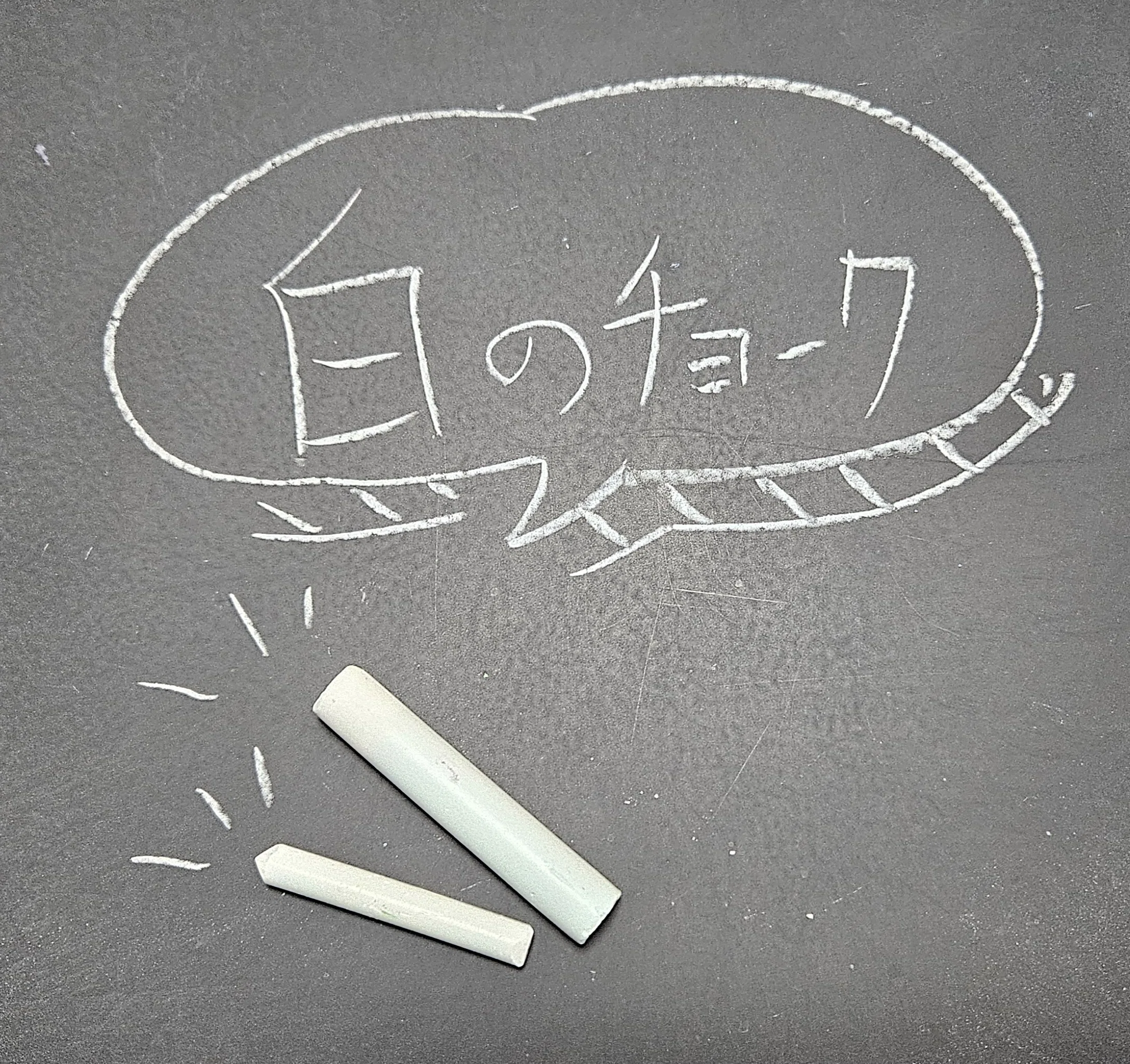 その色は、誰と同じに見えていますか？」—チョークの色から考える「色