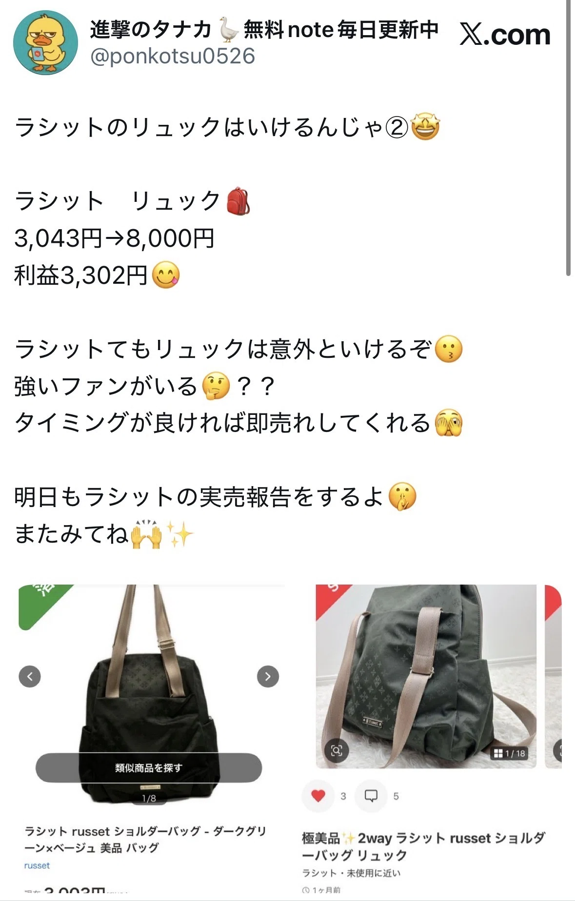 あなどるなかれ。russet高値戦略。｜進撃のタナカ@ポンコツでも月5万円