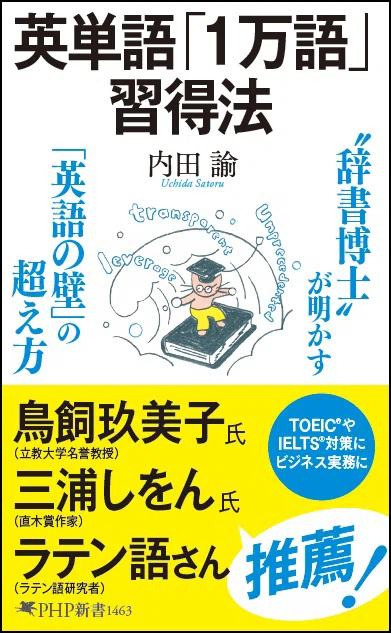 英単語「1万語」習得法───────【2026年5月刊】｜PHP研究所普及局