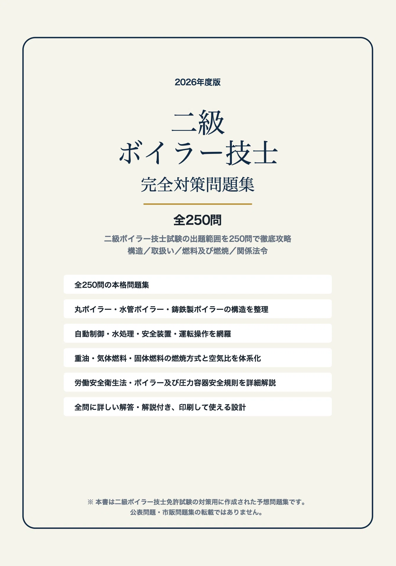 2級ボイラー技士試験 完全対策
