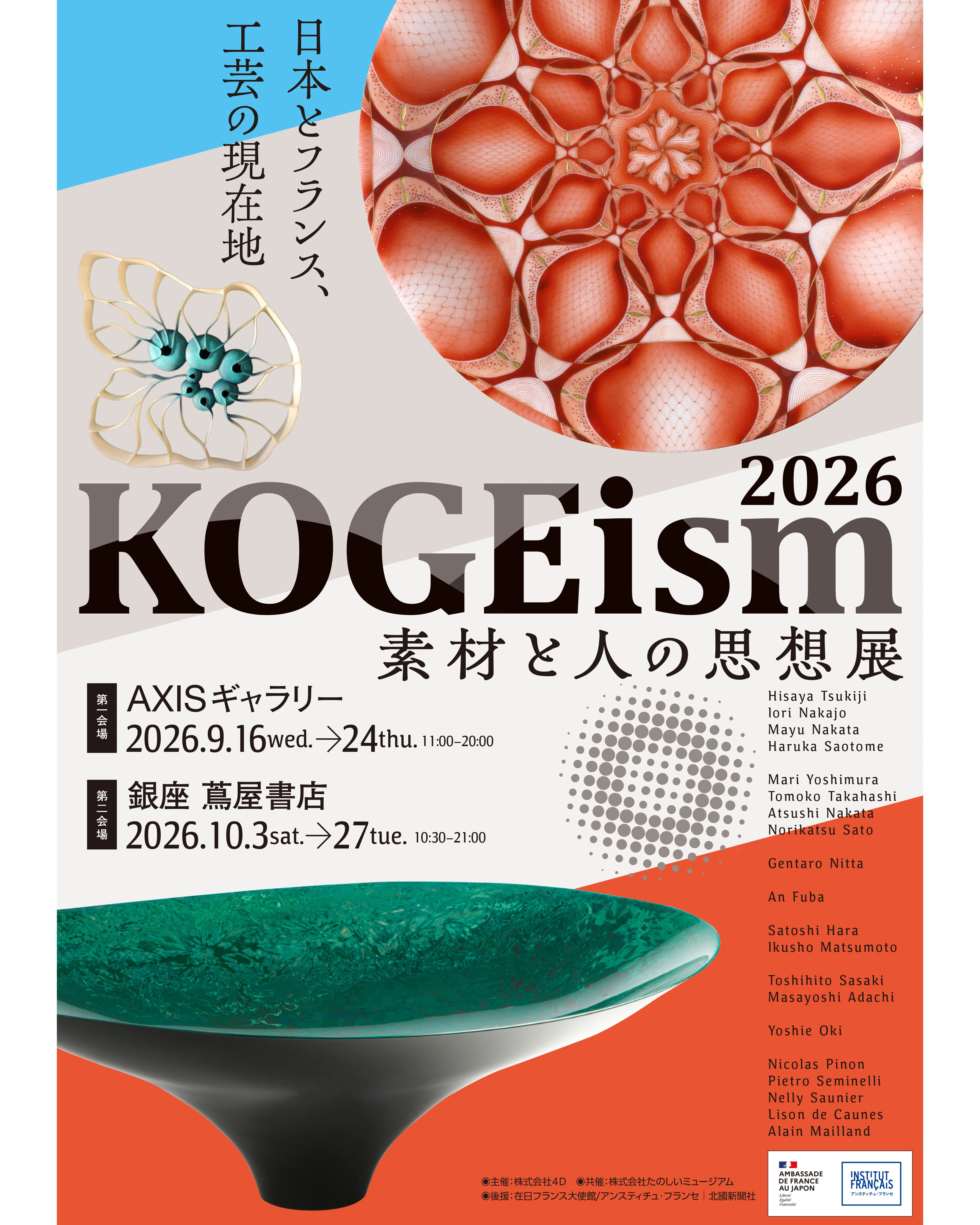 フランス伝統工芸×日本伝統工芸 KOGEism2026という実験を始めます
