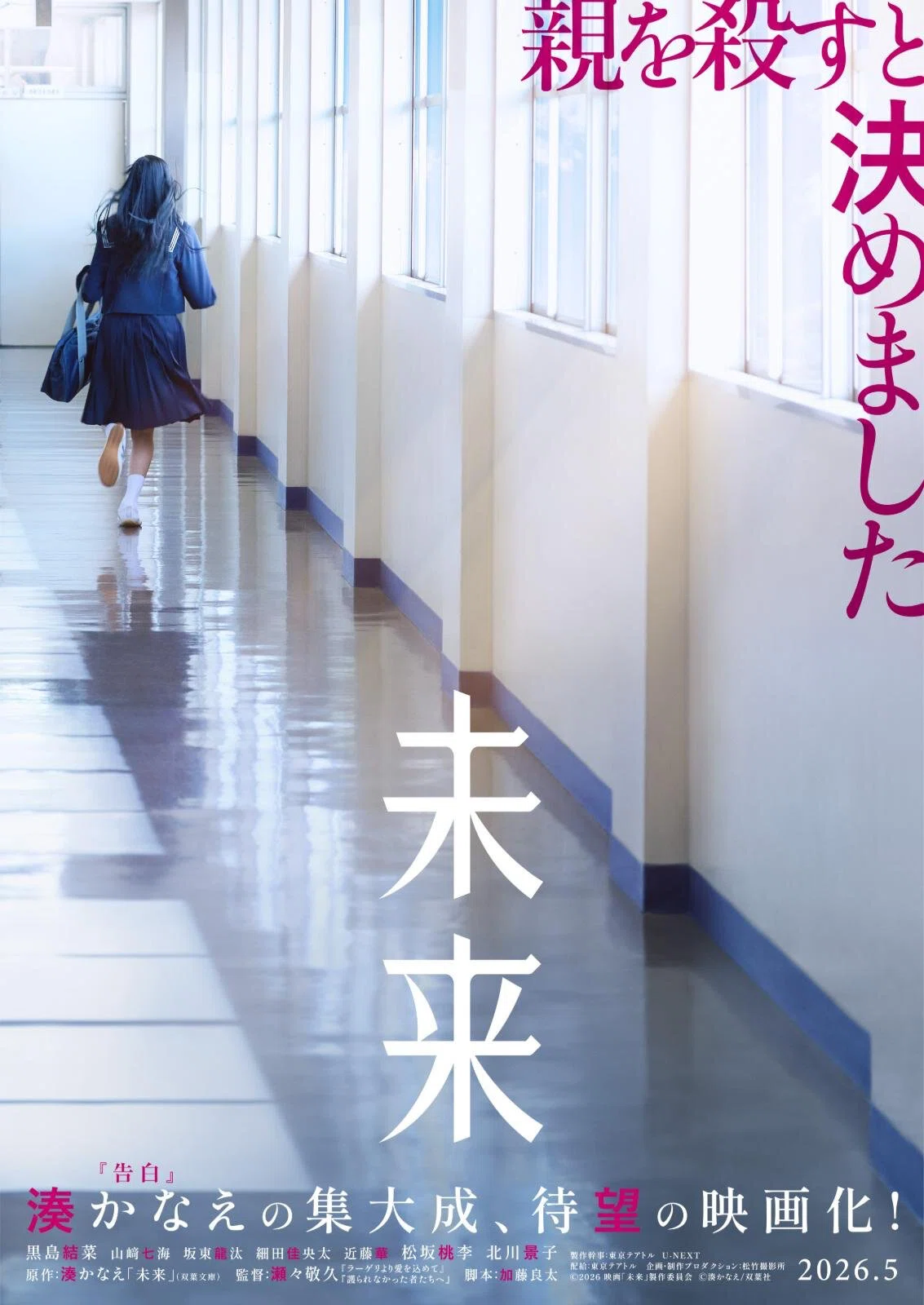 湊 かなえ 未来