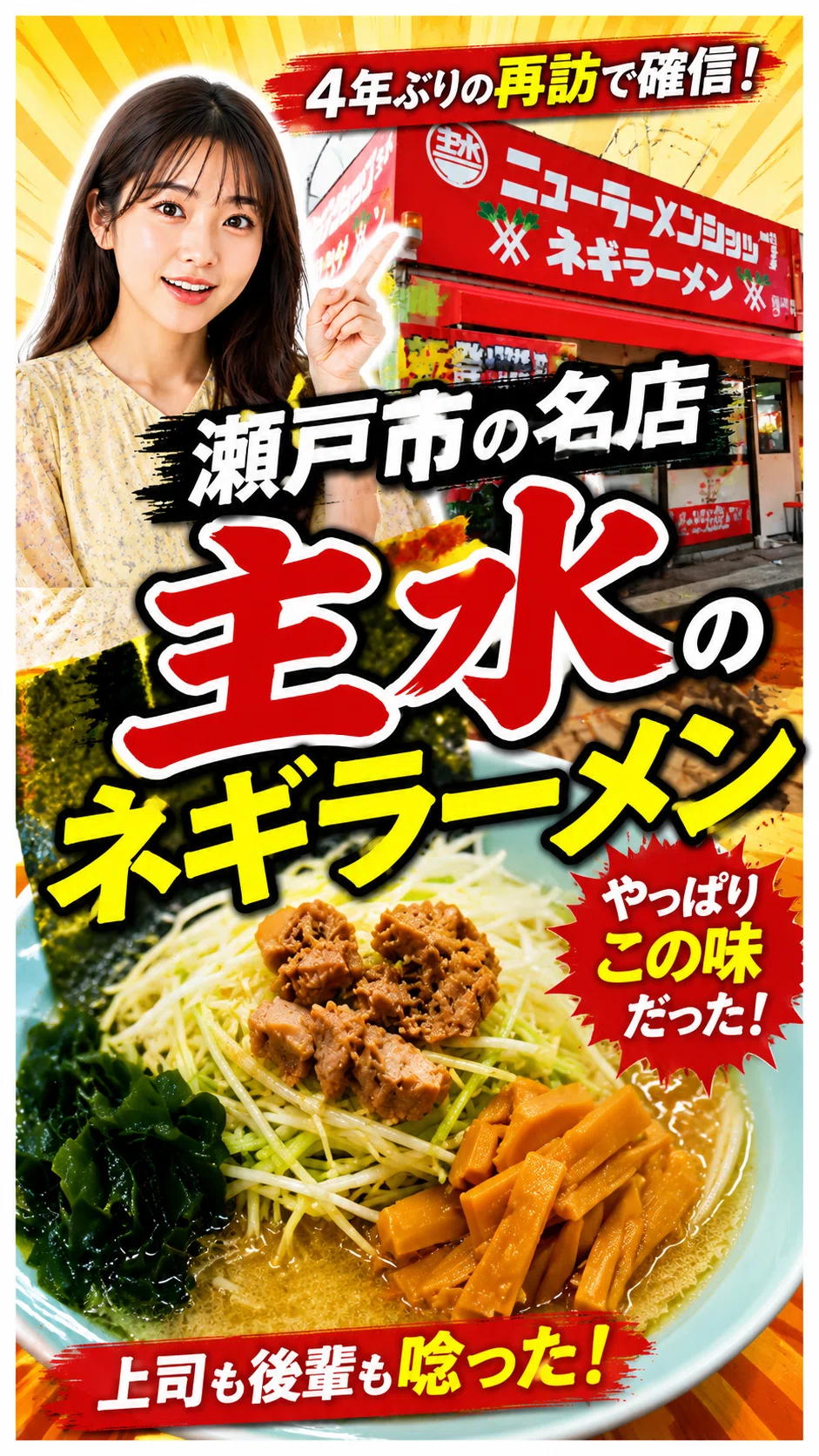 ニューラーメンショップ主水の評判と実態は？ネギラーメンの魅力から椿系との違いまで徹底解剖