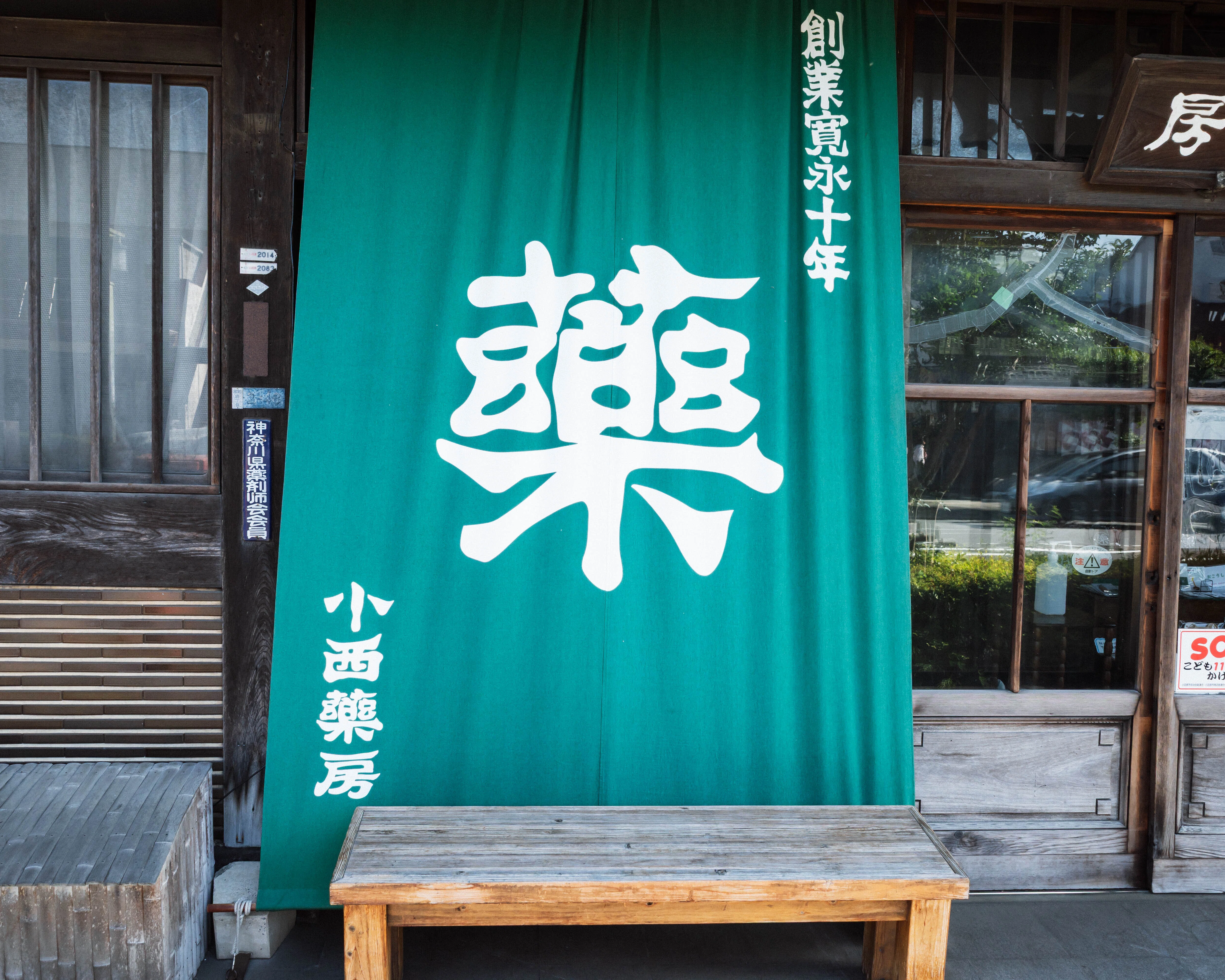 400年続く薬屋さん | 済生堂薬局小西本店｜鈴木ユートピア