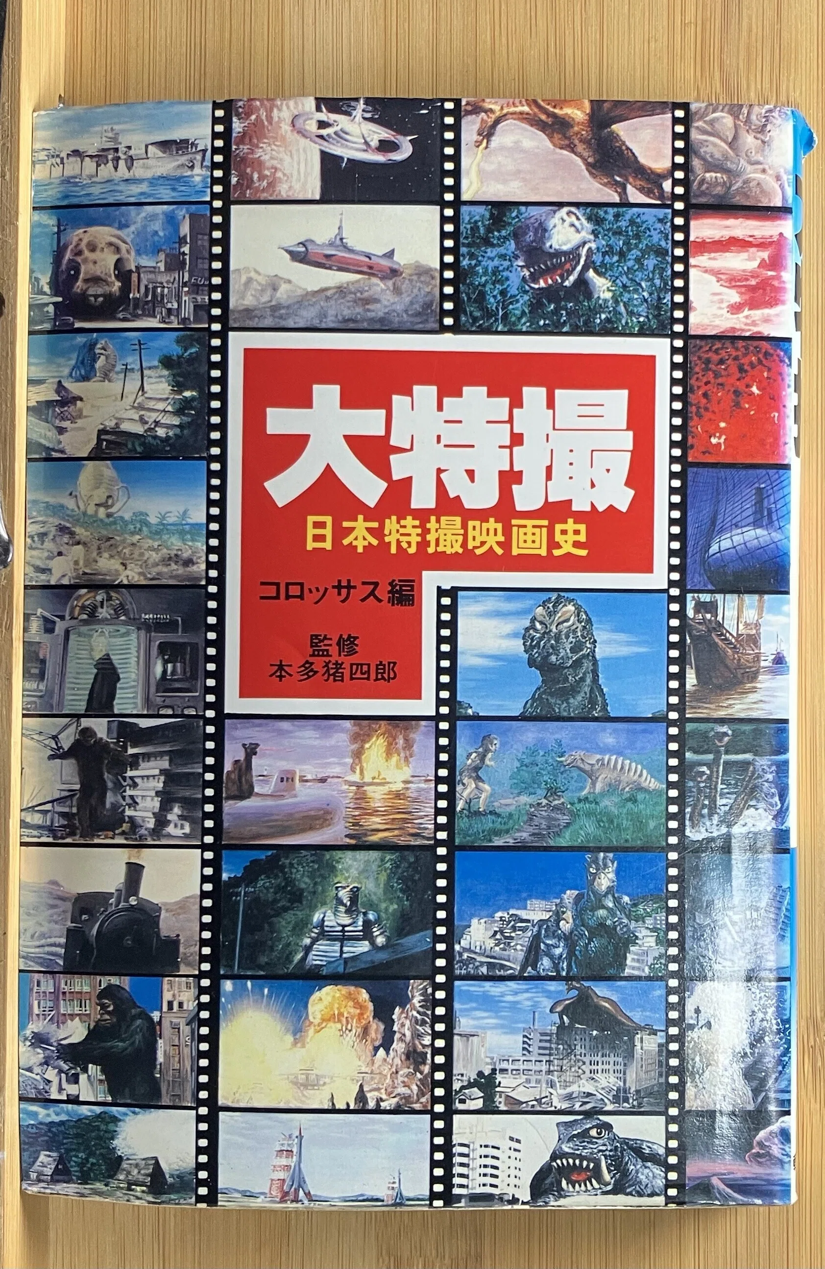 2026年5月8日（金）「大特撮〜日本映画特撮史〜」｜山本みちお