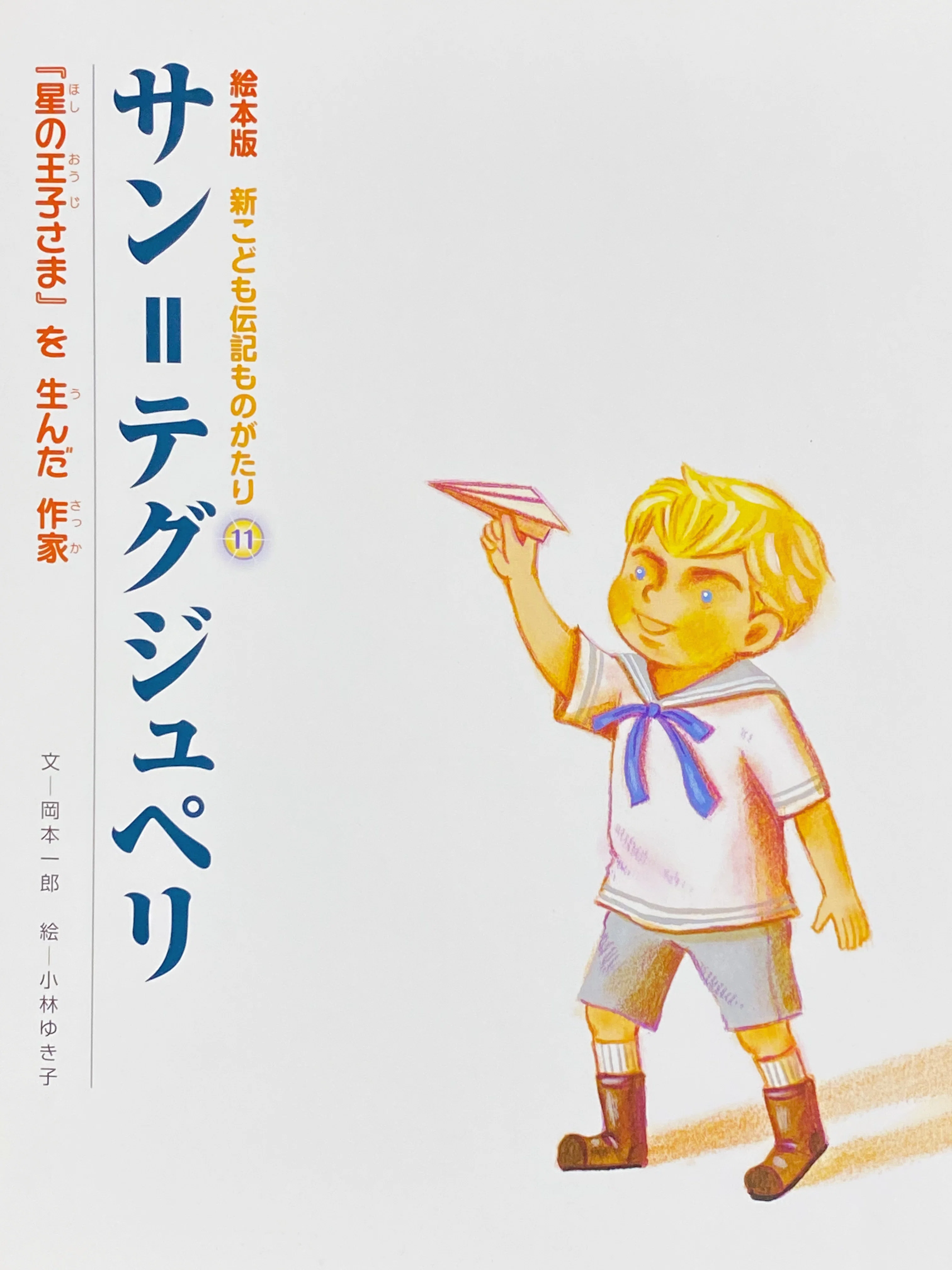 5月8日］星の王子さまと紙飛行機｜星の王子さま専門の移動書店