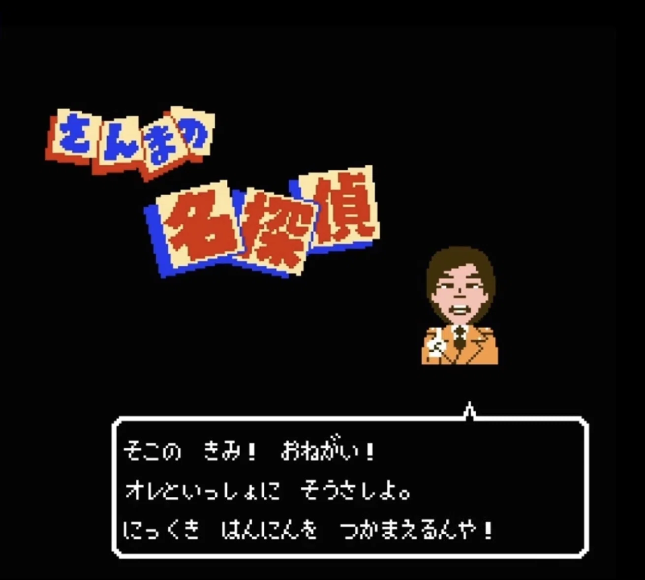 ファミコン『さんまの名探偵』。コミカルだけど、意外と怖い“芸能人