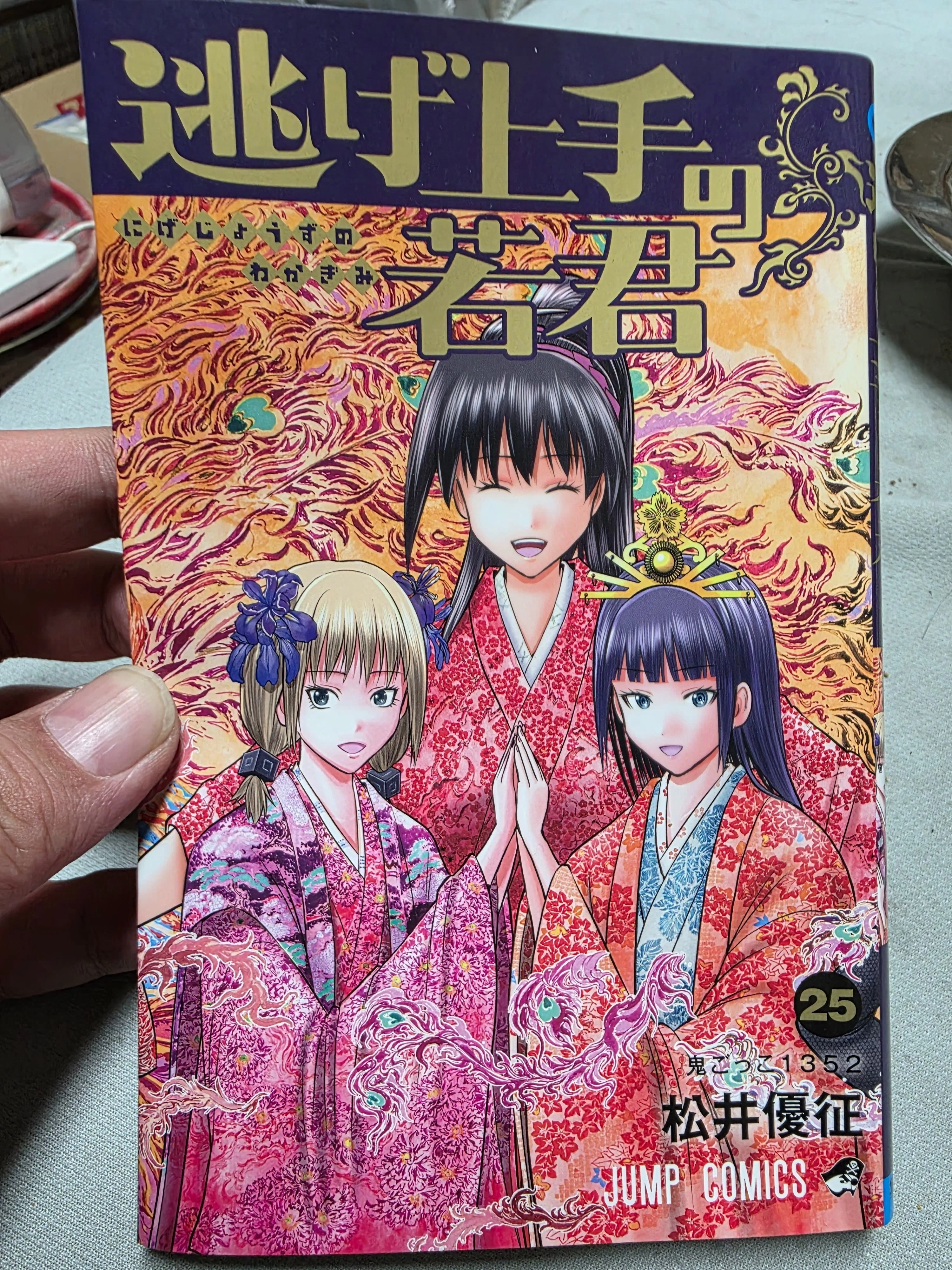 逃げ上手の若君』25巻｜馬上