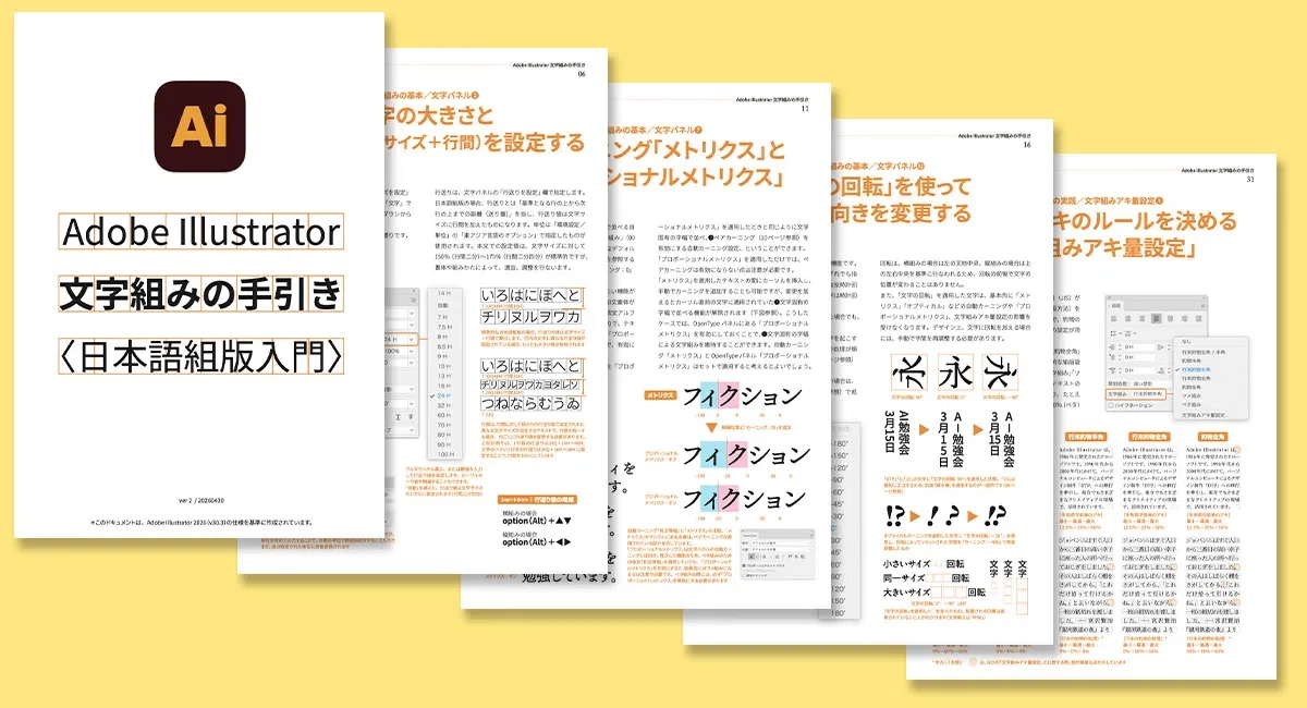 Illustratorの文字組みがよりキレイに、簡単に|新しい日本語組版プリセット「ベタ組み」「ツメ組み」が登場|アドビ