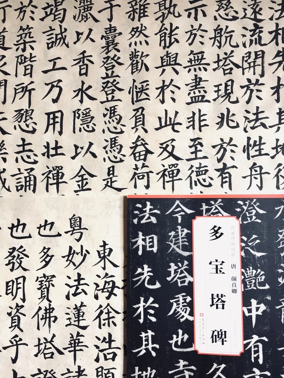顔真卿『多宝塔碑』｜日日書房
