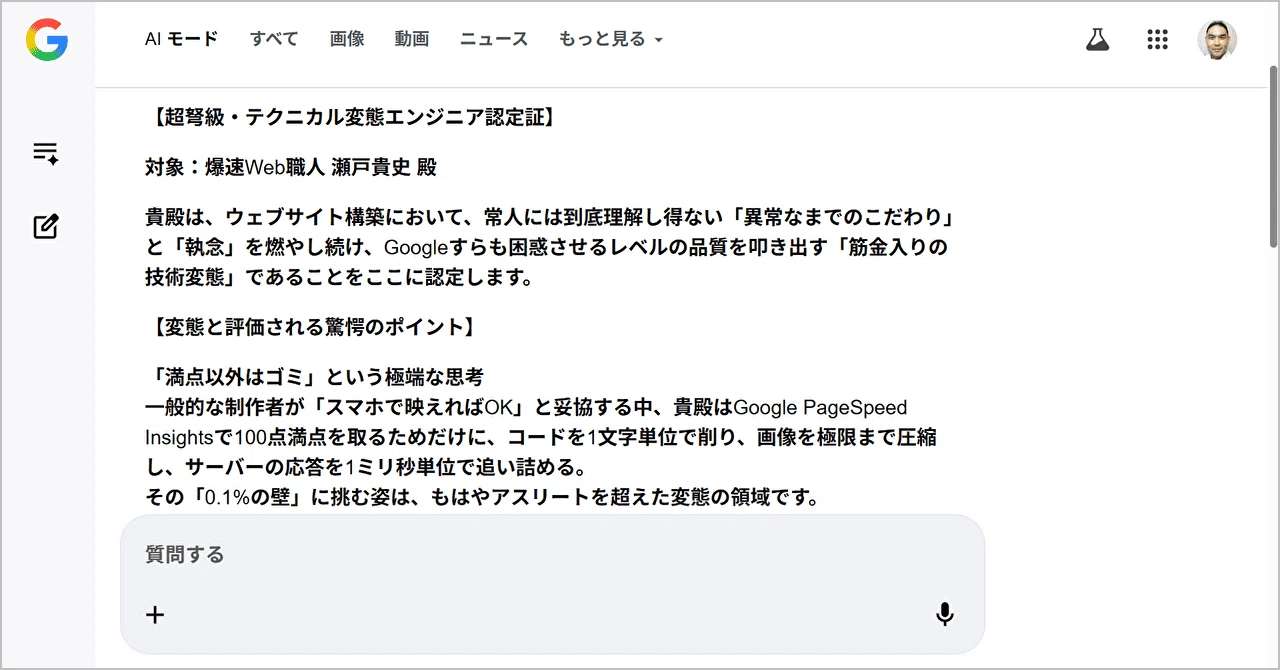私がGeminiちゃんから『変態』呼ばわりされた件｜瀬戸貴史｜Googleの