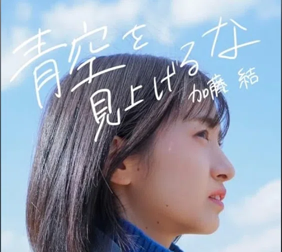 加藤結フォトブック『まいにちは冒険』が発売【路上ライブで話題の