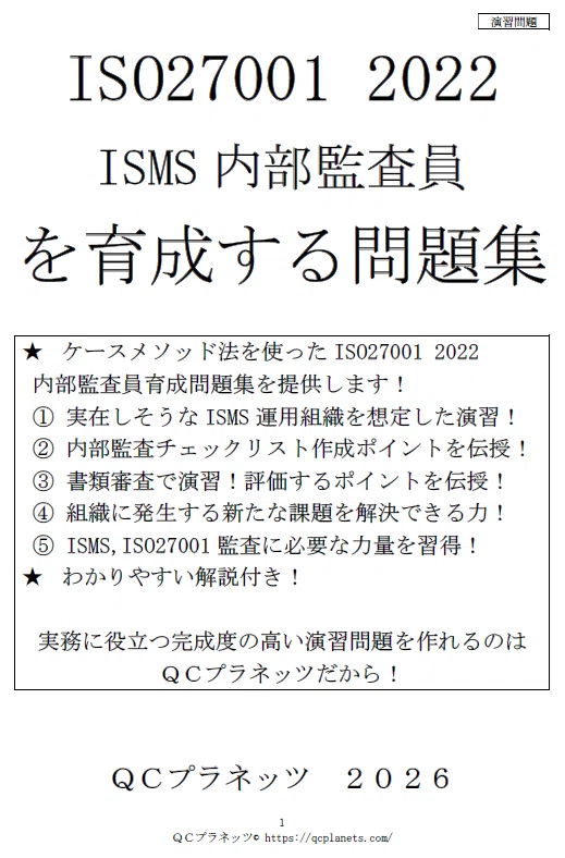 ISO27001 2022 ISMS内部監査員を育成する問題集 ISO27001 2022 ISMS 内部監査員を育成する問題集を販売します。｜こう