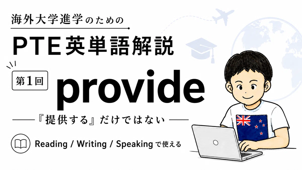 海外大学進学のためのPTE英単語provide は「提供する」だけではない|🇳🇿マッセイ大学で学ぶ/MASA/英検1級