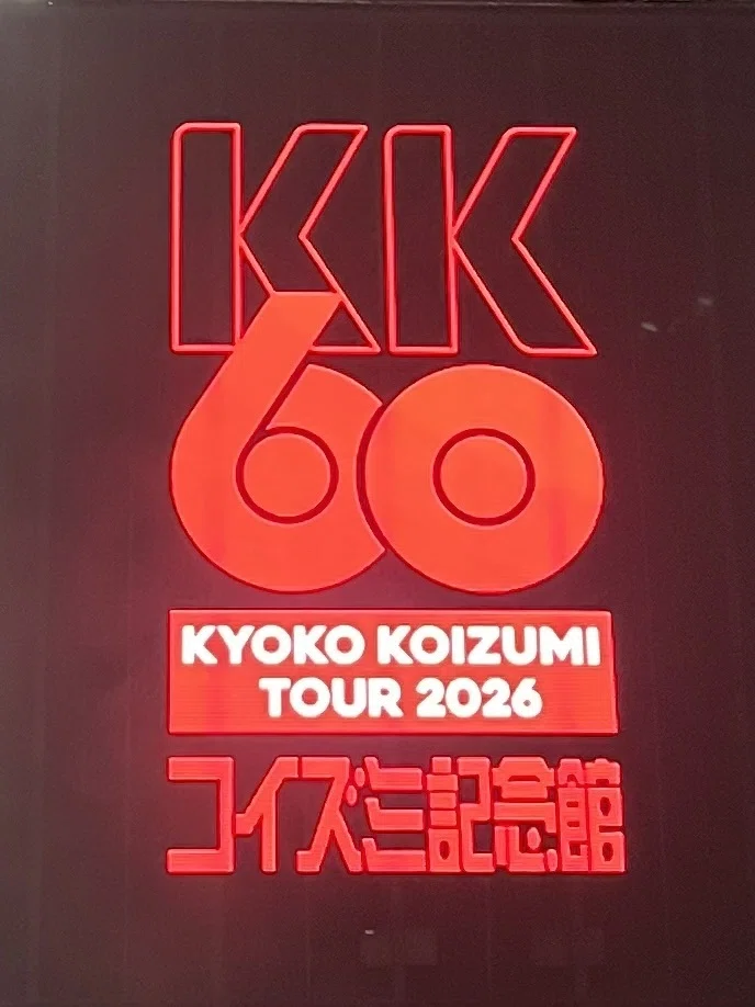 コアじゃないファンにもたまらない！小泉今日子KK60武道館！｜ひぐらし