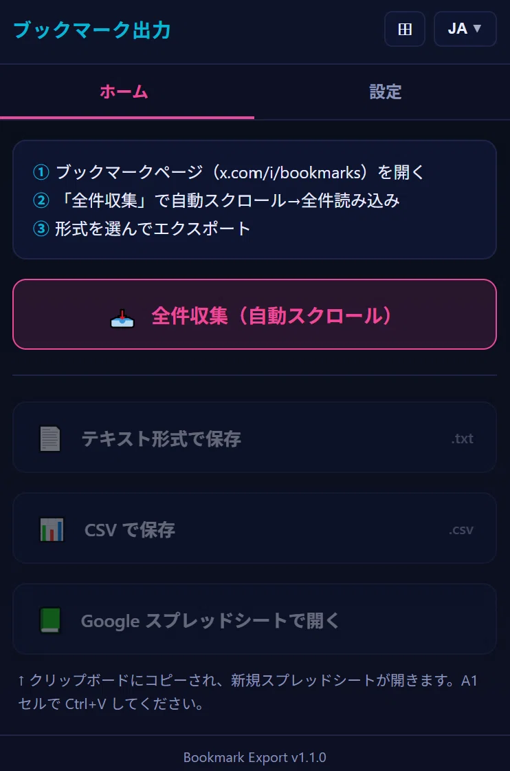Chrome拡張機能】Xのブックマークを一括出力できるツール「Bookmark