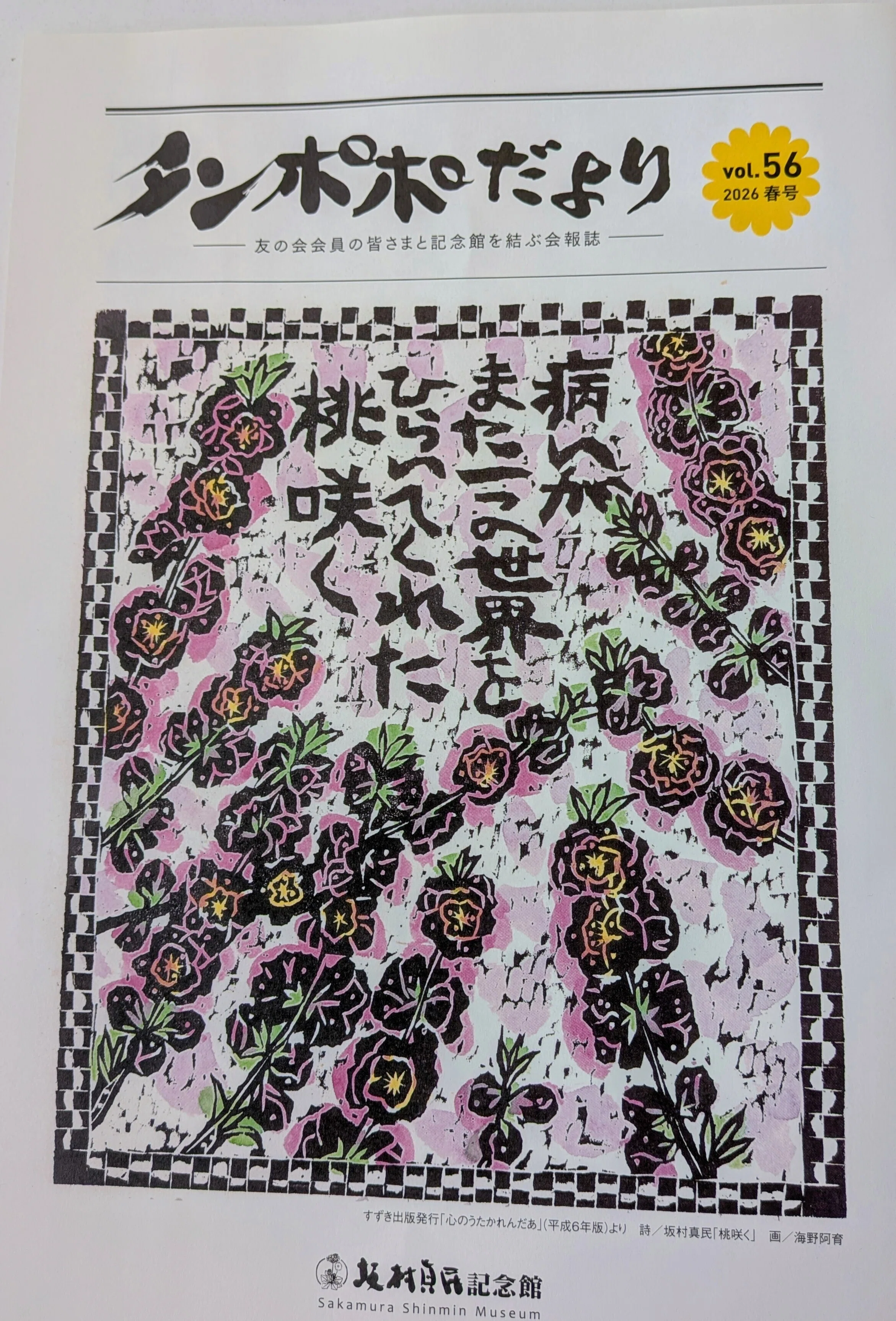 坂村真民記念館 最後の「タンポポだより」｜令和の縫製屋さん(松本たけみ)
