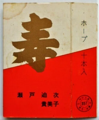 時代を映す タバコパッケージ（1）｜風媒社