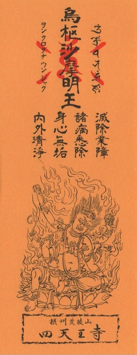読書散歩｜四天王寺 大古本祭りと烏枢沙摩明王御札｜xicano