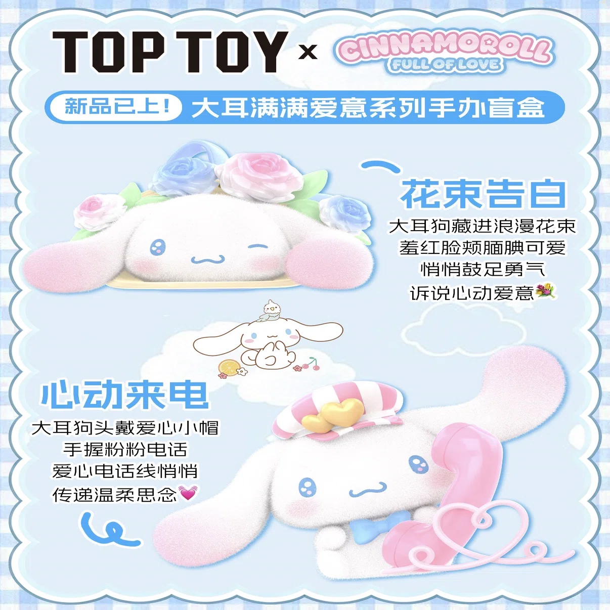 TOPTOY × シナモロール「FULL OF LOVE」シリーズ｜otaota