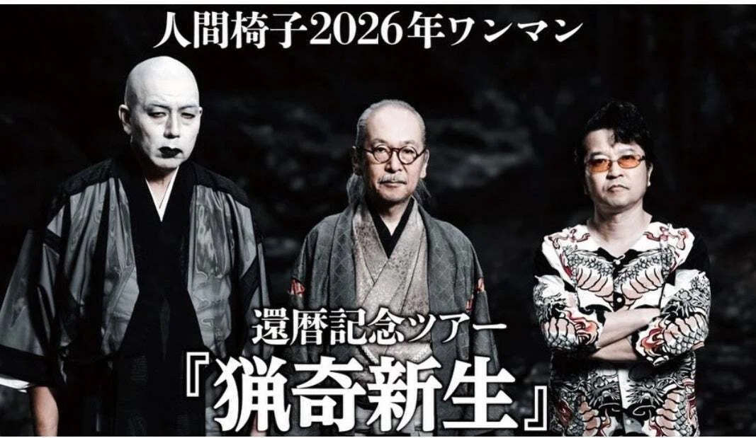 人間椅子 激レア非売品グッズ お題目立て 人間椅子 還暦ツアー「猟奇新生」2026年5月6日@札幌ペニーレイン