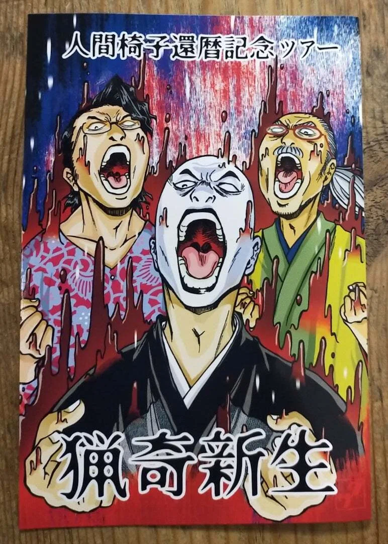 人間椅子 還暦ツアー「猟奇新生」2026年5月6日@札幌ペニーレイン