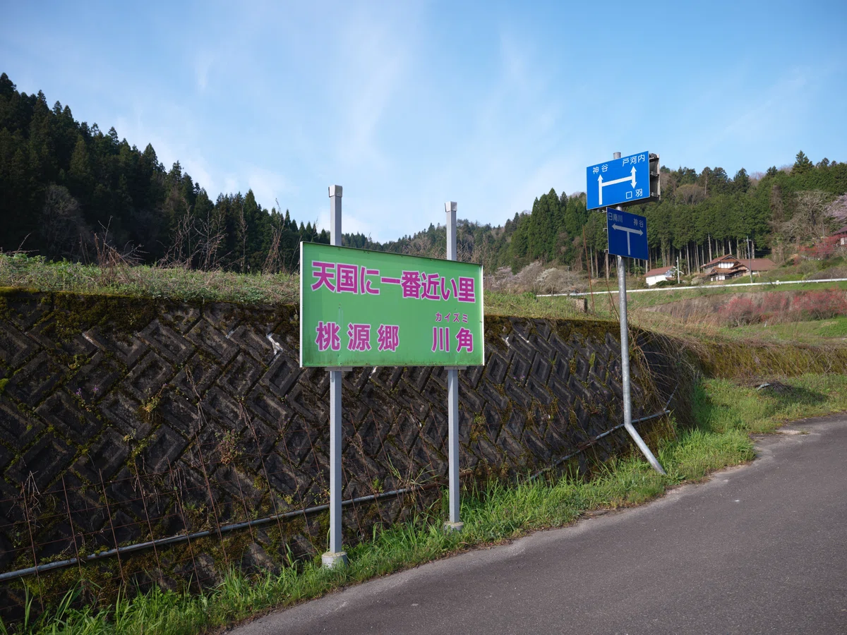 天国に一番近い里で見た秘境の可能性|Log
