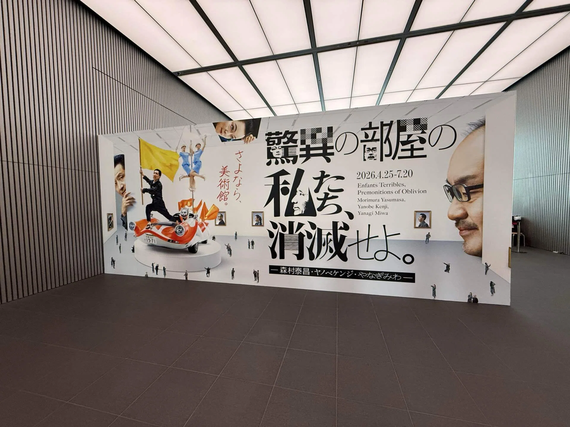 消滅美術館 森村泰昌 ヤノベケンジ やなぎみわ 図録 驚異の部屋の私