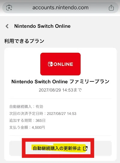 Nintendo Switch Onlineファミリープランを値上げ前に延長しようと