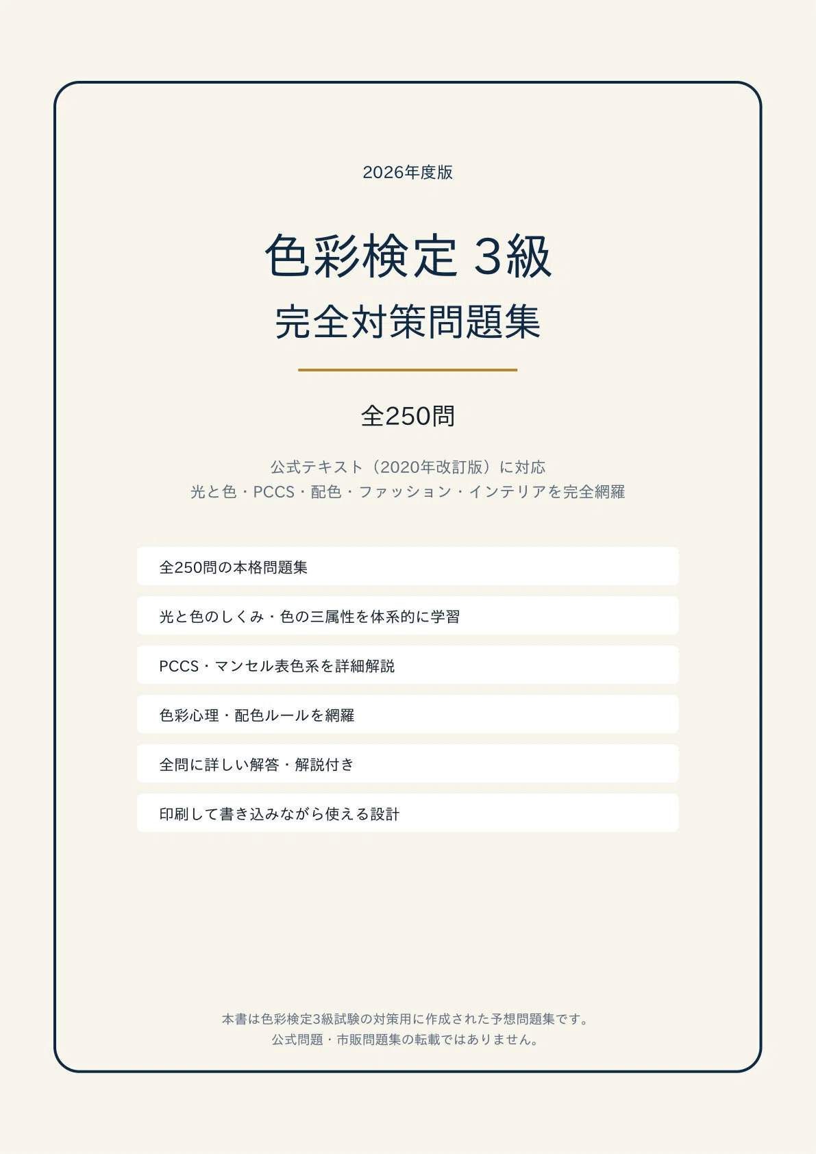 A4版【色彩検定 3級】学科対策 PDF問題集 全250問＋解答・解説付き 