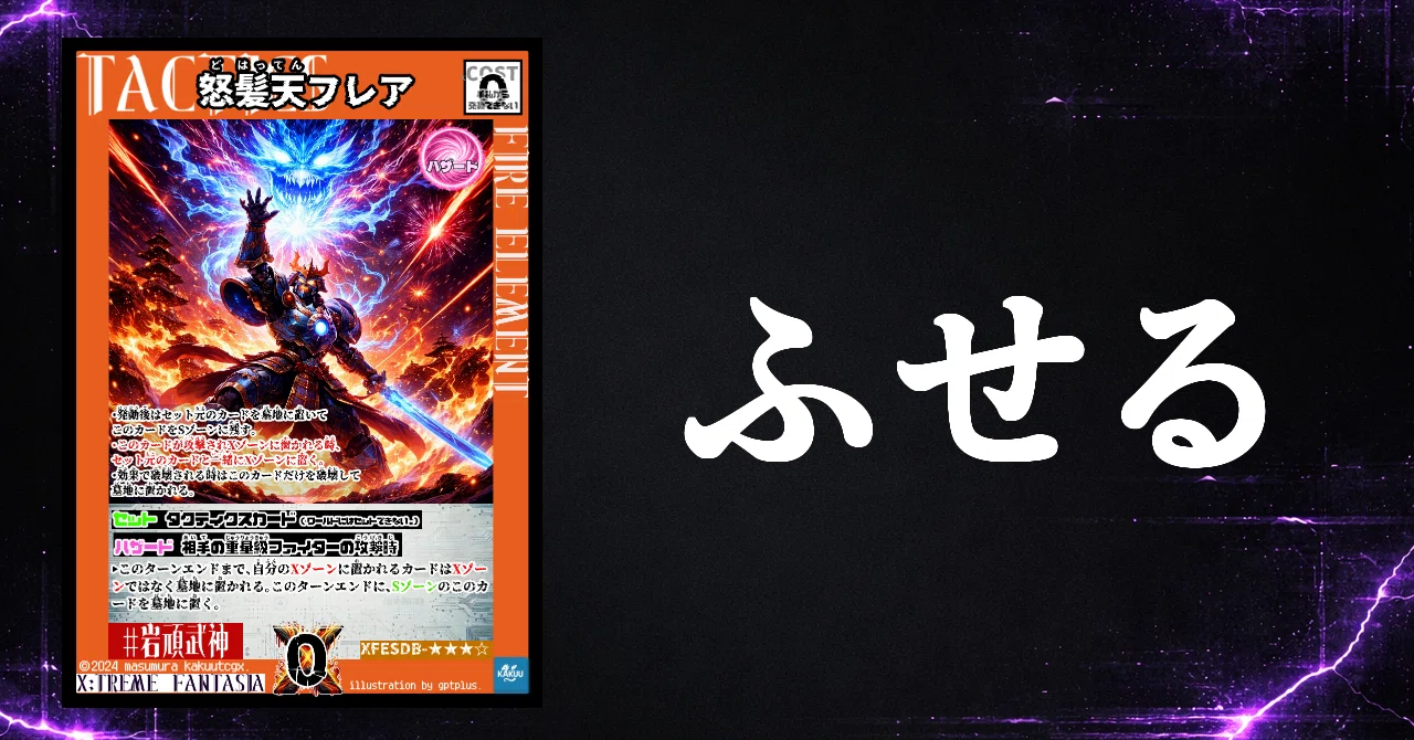 架空TCGエクファンに新波乱!?伏せカード「ハザード」実装!!ハザード